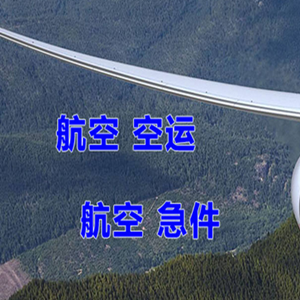 甘孜康定空运快递-选东方航空和上海航空